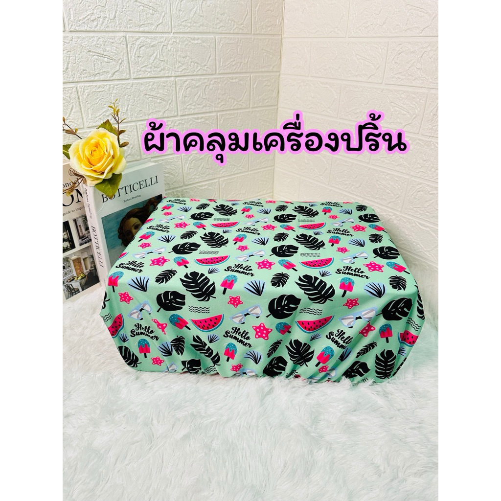 ผ้าคลุมเครื่องปริ้นกันฝุ่นใช้ได้กับ Brother Canon Epson เนื้อผ้าไม่กันน้ำ กันฝุ่นได้ดี