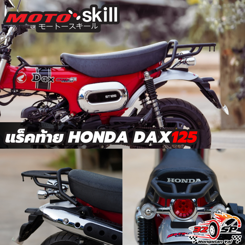 แร็คท้าย HONDA DAX125 งาน Motoskill ของใหม่ ส่งไว!!