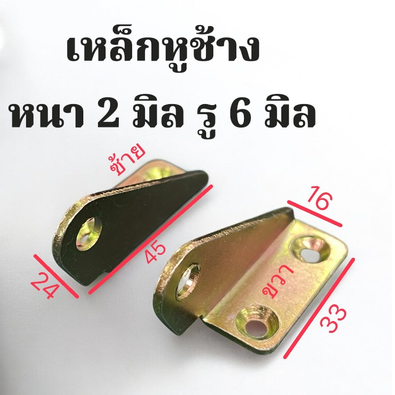 เหล็กฉากหูช้าง หนา 2 มิล รู 6 มิล ใช้กับงานเฟอร์นิเจอร์ได้หลายแบบ ข้างซ้าย และ ข้างขวา จำนวน ....ชิ้น