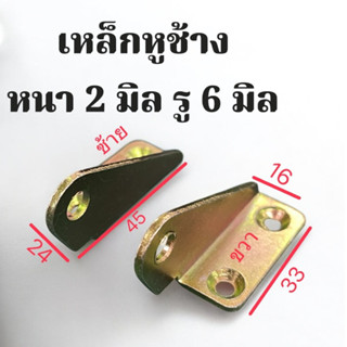 เหล็กฉากหูช้าง หนา 2 มิล รู 6 มิล ใช้กับงานเฟอร์นิเจอร์ได้หล…