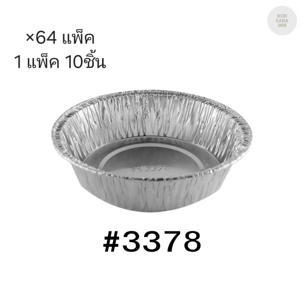 ( ขายยกลัง ) ถาดฟอยล์ ถ้วยฟอยล์สตาร์โปรดักส์ 3378-P พร้อมฝา มี 64 แพ็ค แพ็คละ 10 ชิ้น 003129