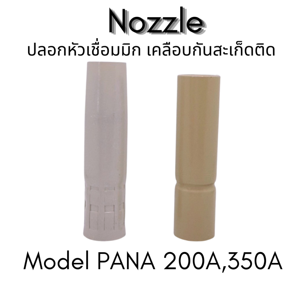 ปลอกหัวเชื่อมมิก MIG รุ่นเคลือบกันสะเก็ด Nozzle สำหรับหัวเชื่อม PANA 200A / 350A