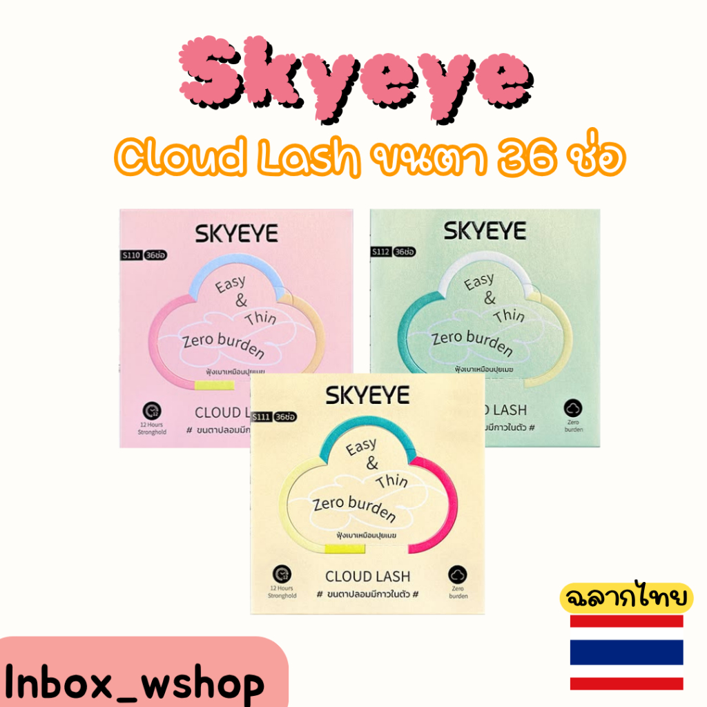(พร้อมส่ง-ส่งไว ของแท้ฉลากไทย100%) Skyeye Cloud Lash ขนตา 36 ช่อ