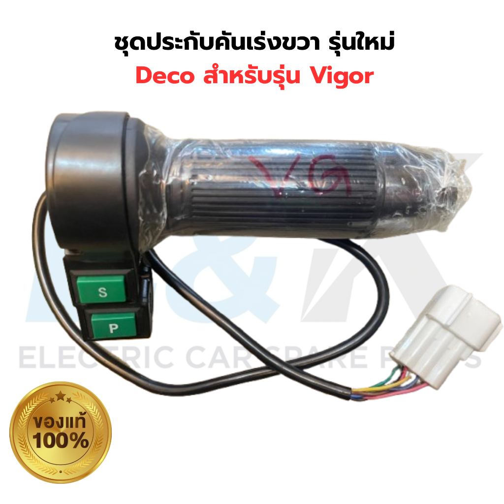 ชุดประกับคันเร่งขวา รุ่นใหม่ Deco สำหรับรุ่น Vigor ของแท้ เบิกศูนย์