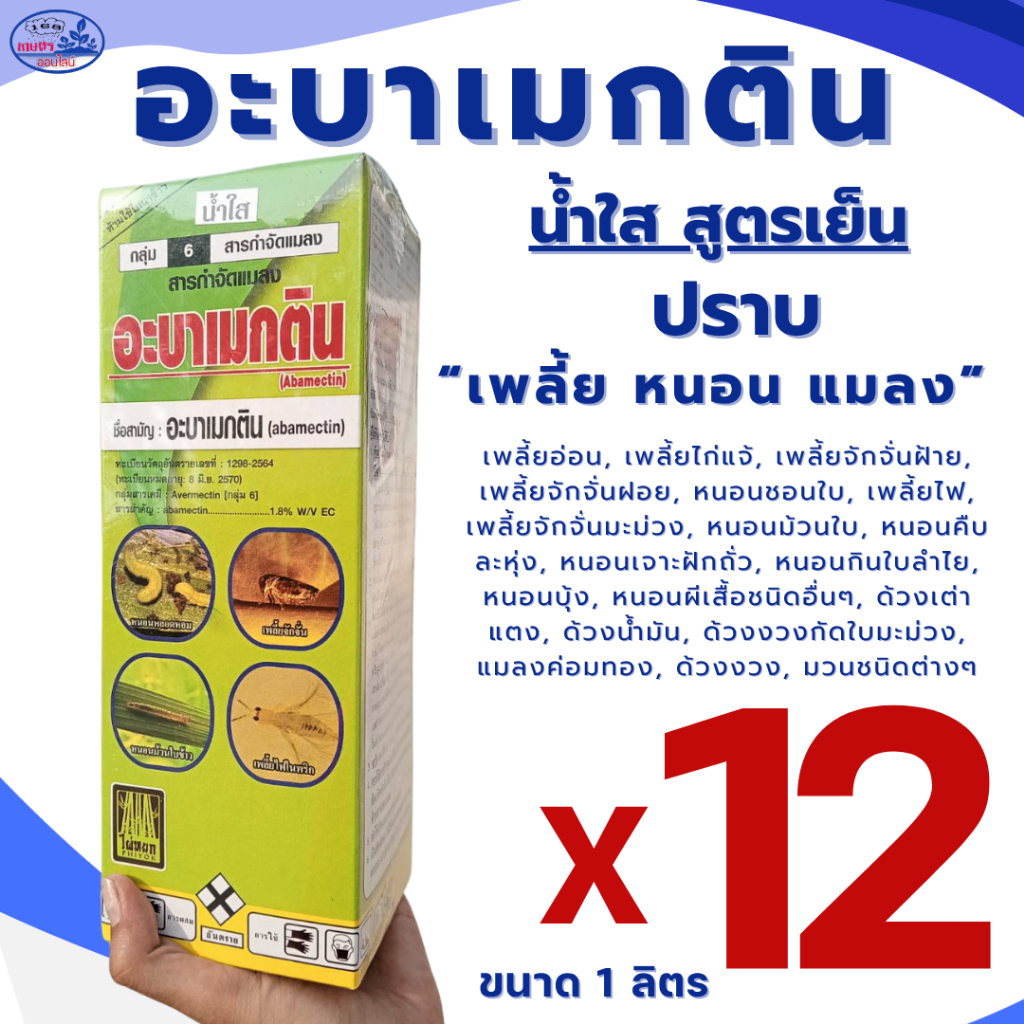 อะบาเมกติน 1.8% อีซี น้ำใส***ขายยกลัง12ขวด** สูตรเย็น ขนาด 1 ลิตร สำหรับกำจัดเพลี้ย หนอน และแมลง หลากหลายชนิด