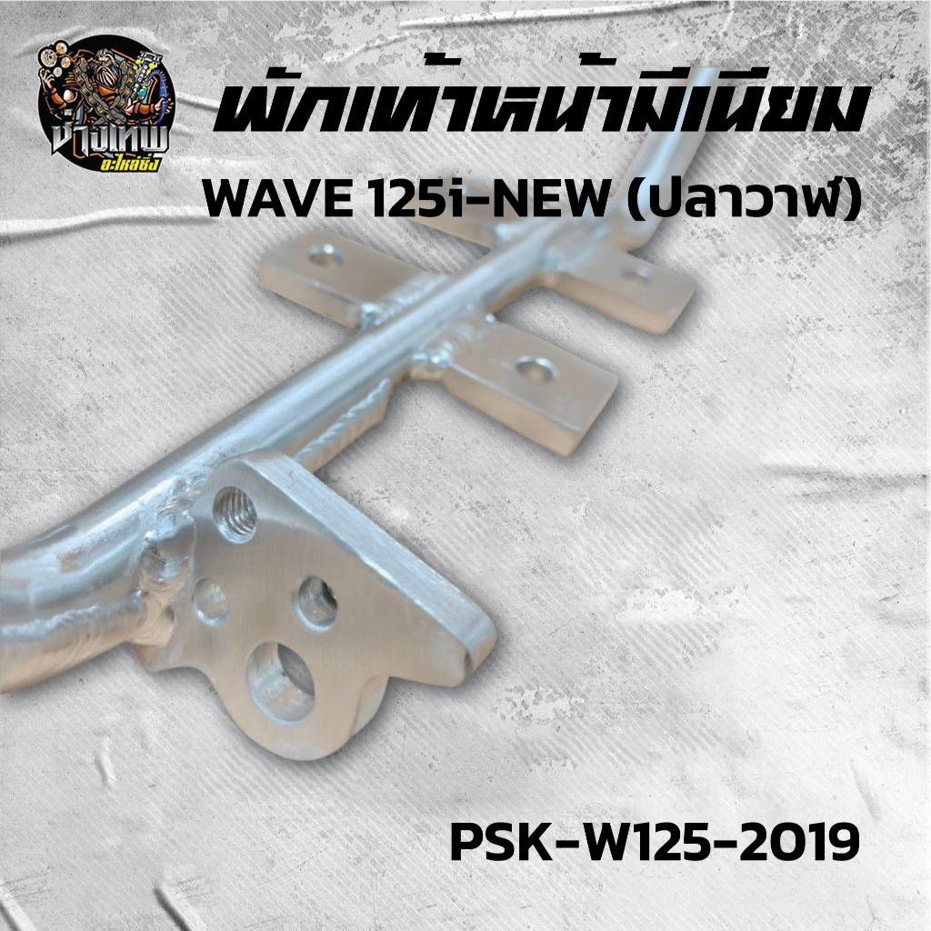 พักเท้าหน้า Wave 125 I - New ปลาวาฬ