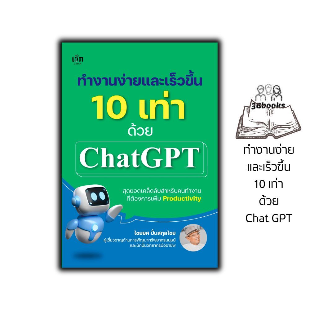 หนังสือ ทำงานง่ายและเร็วขึ้น 10 เท่าด้วย ChatGPT : การทำงาน กลยุทธ์การตลาด AI ปัญญาประดิษฐ์ ChatGPT