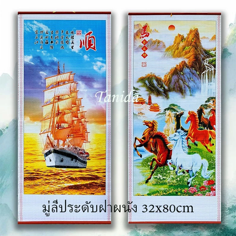 มู่ลี่ประดับฝาผนัง 32x80cm รูปภาพ รูปภาพมงคล รูปภาพติดผนัง ตกแต่งบ้าน/ของขวัญผู้ใหญ่ ของขวัญปีใหม่-เปิดกิจการ