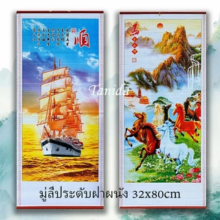 มู่ลี่ประดับฝาผนัง 32x80cm รูปภาพ รูปภาพมงคล รูปภาพติดผนัง ตกแต่งบ้าน/ของขวัญผู้ใหญ่ ของขวัญปีใหม่-เปิดกิจการ