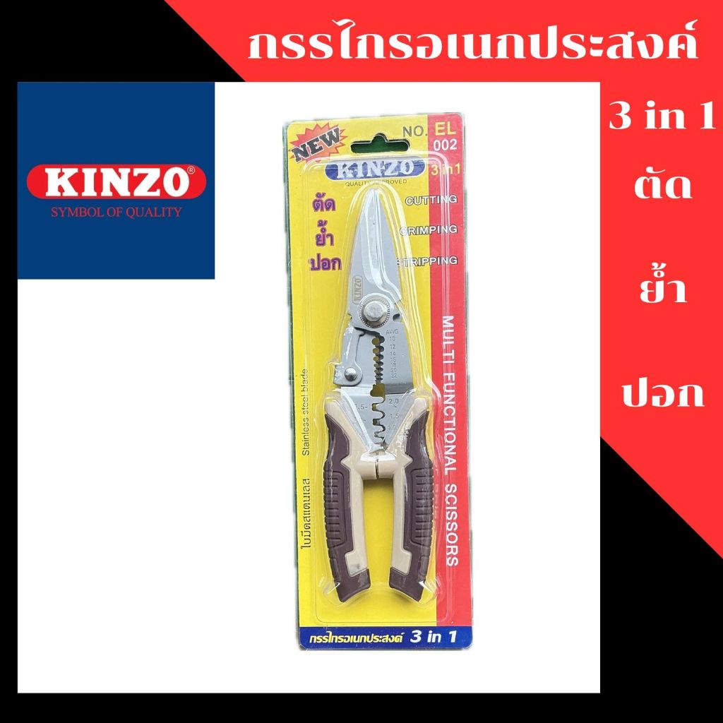 KINZO กรรไกรอเนกประสงค์ 3IN1 No.EL002