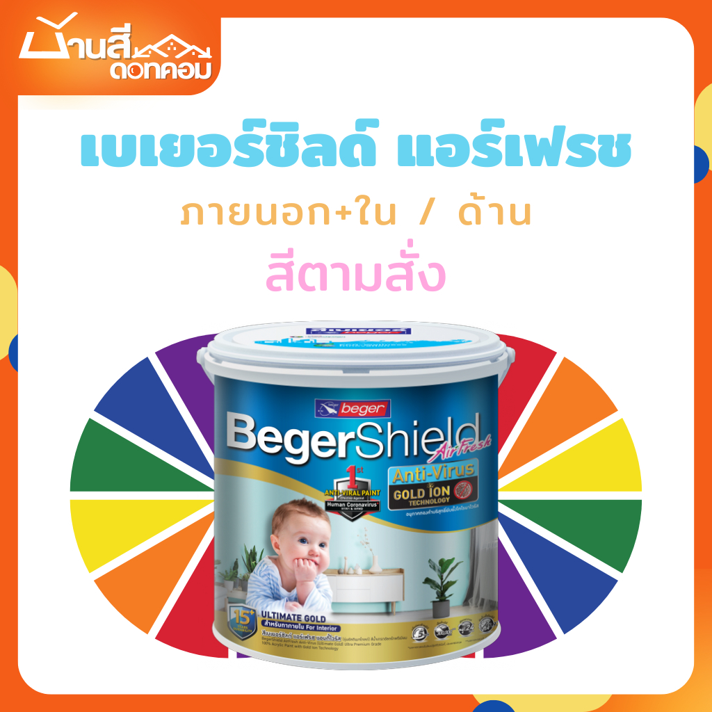 เบเยอร์ชิลด์ แอร์เฟรช ขนาด 9 ลิตร แอนตี้ไวรัสโกลด์ไอออน ชนิดเนียน สีตามสั่ง