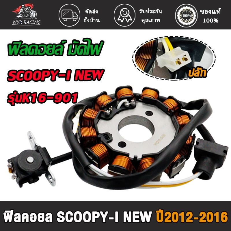 ฟิลคอยล์ มัดไฟ scoopy-i new รุ่น(K16-901) กู็ปปี้ไอ ใหม่ ฟิลคอล์ยส ปี2012-2016