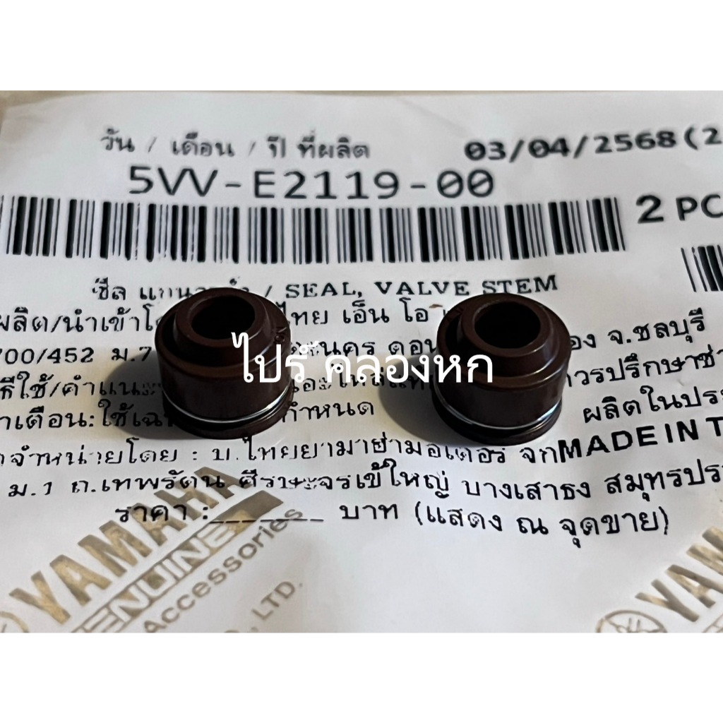 5VV-E2119-00 (ราคาต่อ 2 ตัว)ซีลก้านวาล์วเเท้ศูนย์ YAMAHA MIO115คาร์บู,NOUVO MX,FINO115คาร์บู