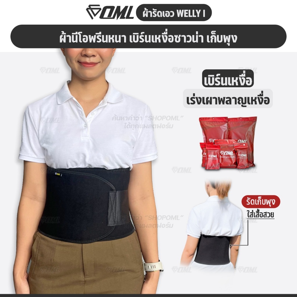 OML Welly-I ผ้ารัดหน้าท้อง เบิร์นเหงื่อ & เก็บพุง ใส่เสื้อแล้วดูดี เสริมยางนีโอพรีน สายรัดหน้าท้อง รับประกันสินค้า
