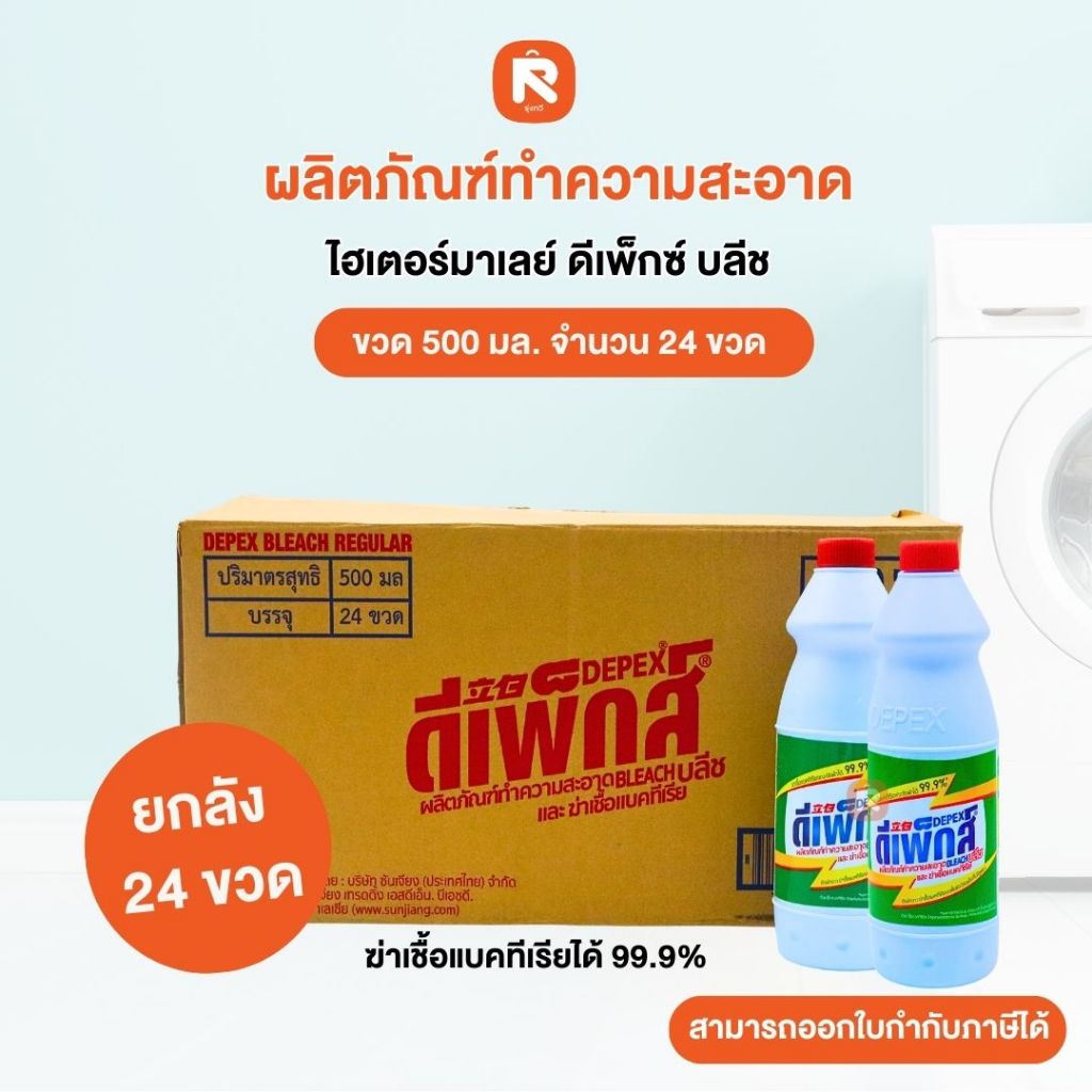 ไฮเตอร์มาเลย์ น้ำยาซักผ้าขาว 500มล. (24 ขวด) ฆ่าเชื้อโรค 99.9% สำหรับผ้าขาวและสี ทำความสะอาดครัวและห้องน้ำ ขจัดคราบ