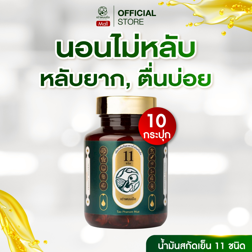 อาหารเสริมสุขภาพ บํารุงกระดูก สายตา หลับยาก เต่าพนมมือ น้ำมันสกัดเย็น11ชนิด ของแท้100% Taophanommue