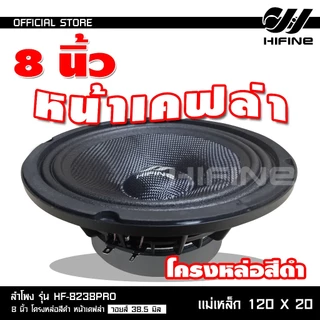HIFINE ลำโพงเสียงกลาง8นิ้วโครงหล่อสีดำหน้าเคฟล่า รุ่น HF-8238PRO วอยส์38.5MM.120X20MM.มีชุดให้เลือก