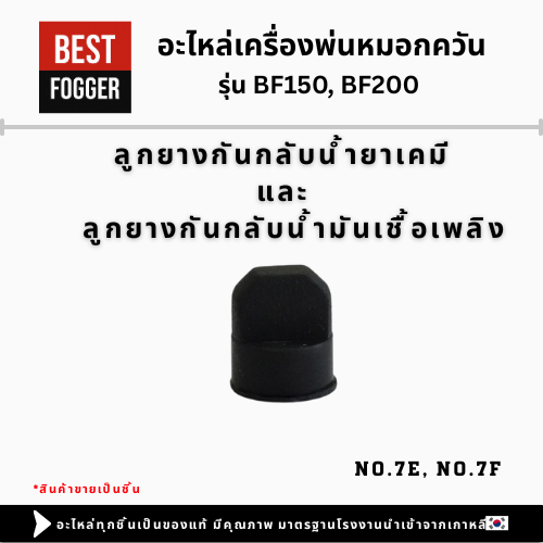 ✅(พร้อมส่ง) ลูกยางกันกลับน้ำยาเคมีและลูกยางกันกลับถังน้ำมันเชื้อเพลิง Best Fogger BF150, BF200