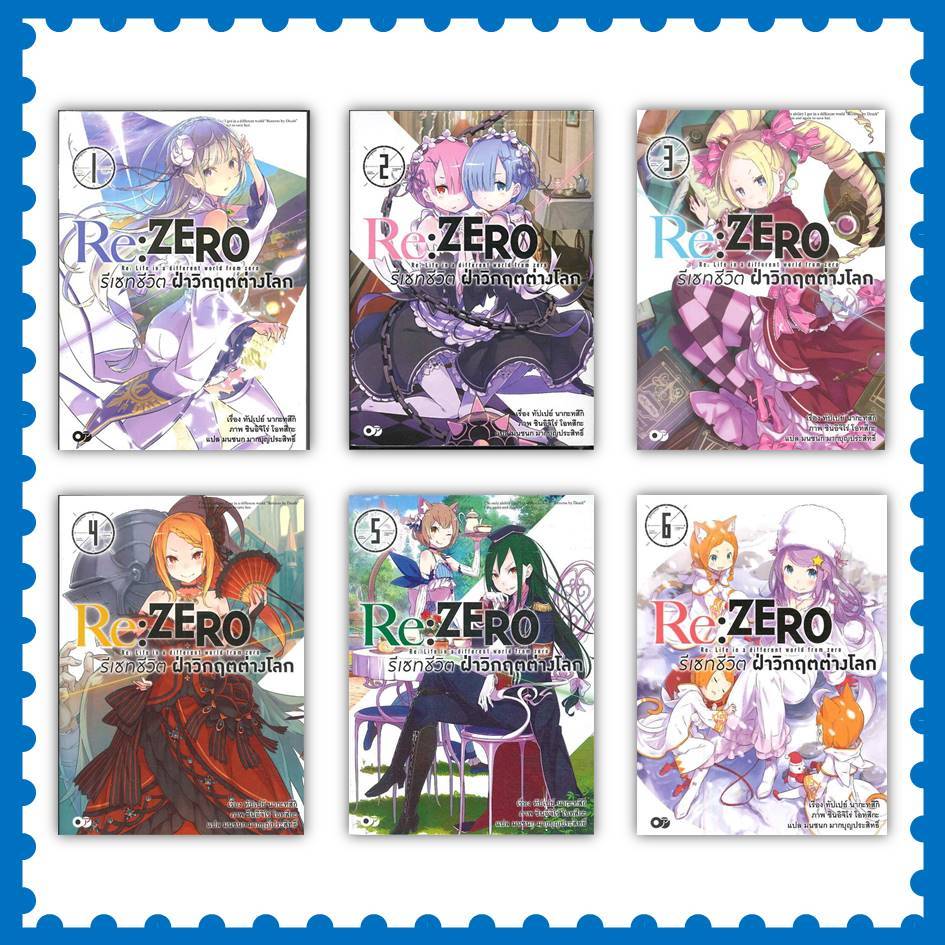 หนังสือ  Re:ZERO รีเซทชีวิต ฝ่าวิกฤตต่างโลก ล.1-20 #ทัปเปย์ นากะทสึกิ  #ไลท์โนเวล-LN #นิยาย [พร้อมส่