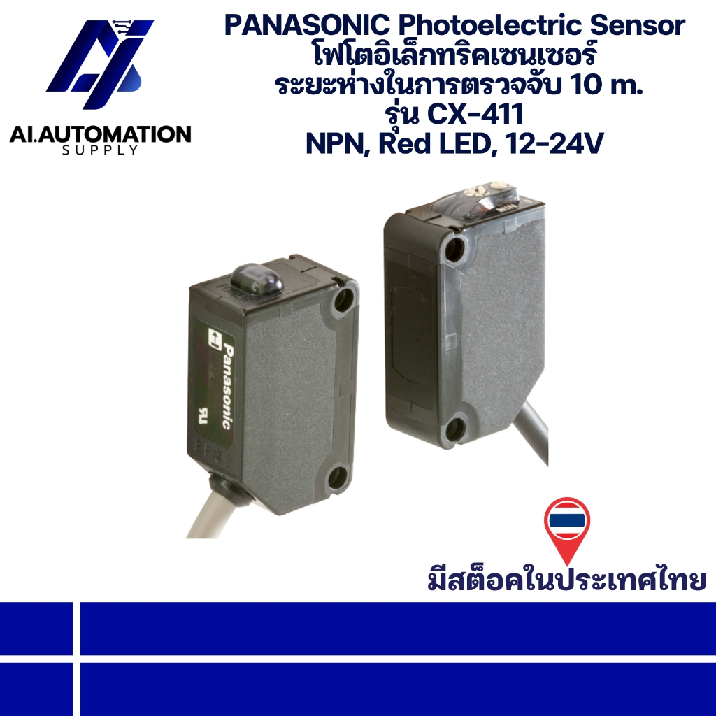 CX-411 PANASONIC Photoelectric Sensor โฟโตอิเล็กทริคเซนเซอร์ ระยะตรวจจับ 10 m. NPN, Red LED, 12-24V " พร้อมส่งในไทย "