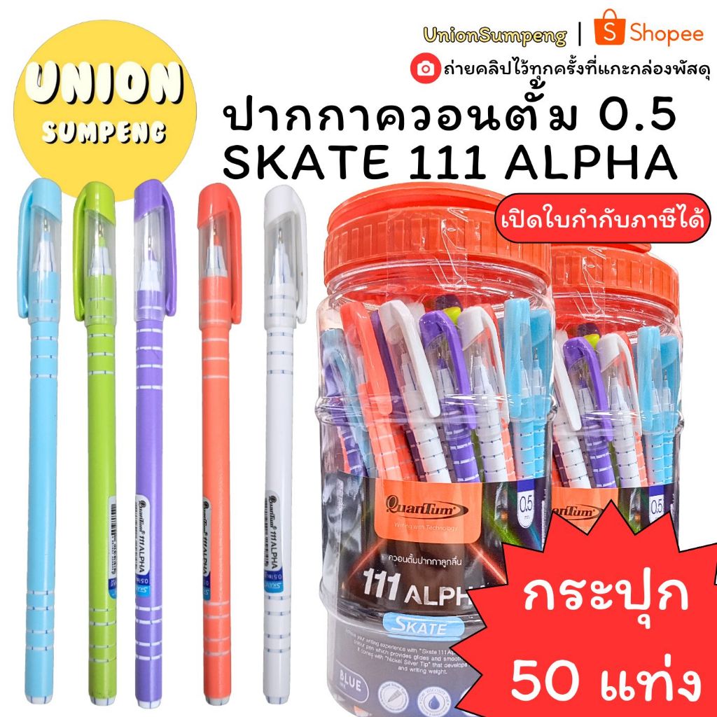 (USP)💢ใหม่/แท้พร้อมส่ง💢(กระปุก50ด้าม) Quantum ควอนตั้ม ปากกาลูกลื่น Skate 111 Alpha สเก็ต 111 0.5มม. สีนํ้าเงิน อัลฟ่า