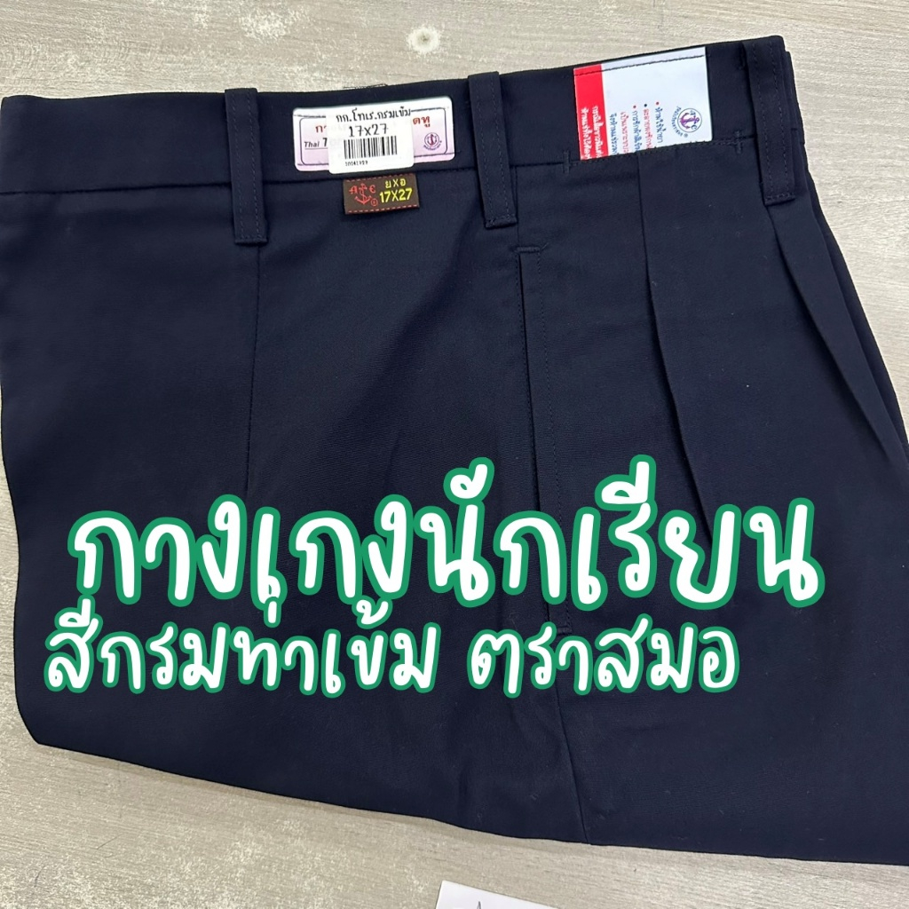 ตราสมอ กางกงนักเรียน สีกรมท่าเข้ม ผ้าโทเร