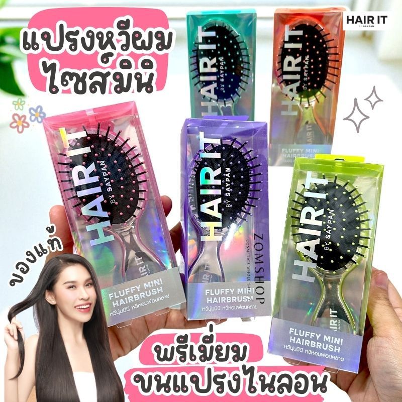 HAIR IT แปรงหวีผมไซส์มินิ【ฟลัฟฟี่มินิแฮร์บรัช】เส้นผมไม่ขาด Hair It Fluffy Mini Hairbrush