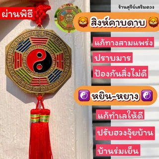 ☯️ กระจกแปดเหลี่ยม หยิ๋นหยาง🔥ผ่านพิธี🔥สิงห์คาบดาบ [ซินแสแนะนำ] แก้ประตูตรงกัน หยิ๋นหยาง / กระจก8เหลี่ยม กระจกแท้