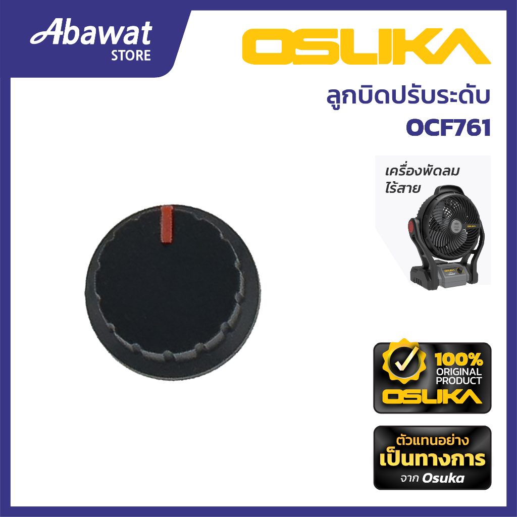 OSUKA  ลูกบิดปรับระดับ สำหรับเครื่องพัดลมไร้สาย  รุ่น  OCF761