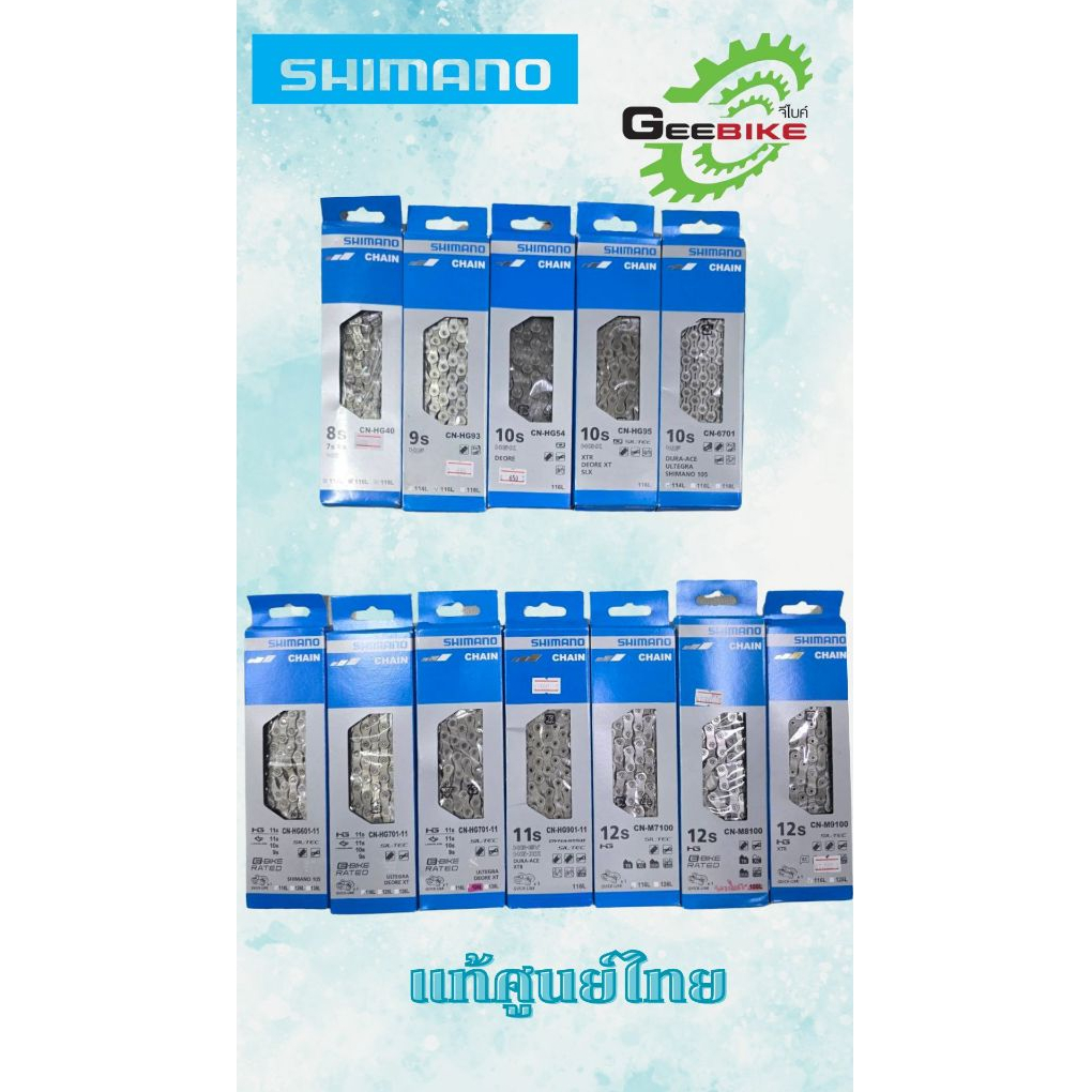 โซ่ Shimano ✅ แท้ศูนย์ไทย 12sp M9100 M8100 M7100 Dura-ace Ultegra 105 XTR XT SLX Derore ปลดเร็ว