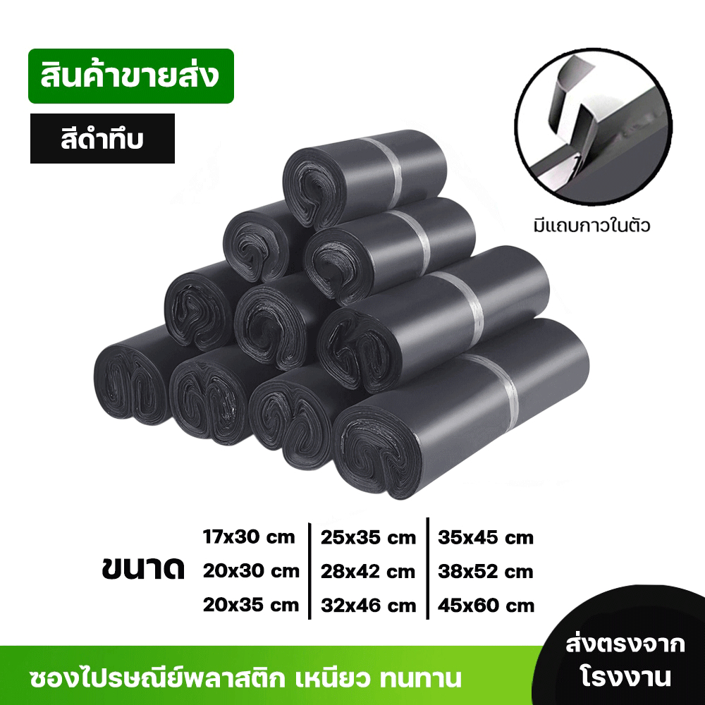 มีราคาส่งพิเศษ ยิ่งสั่งเยอะรวมซองไปรษณีย์พลาสติกสีดำกันน้ำ ถุงพัสดุ100ใบ หลายขนาด 17X30 20X30 20X35 คุณภาพสูงราคาถูกเกรด
