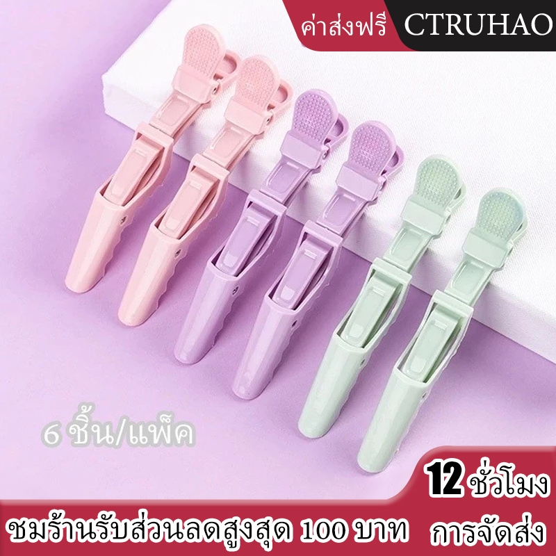 CTUHAO กิ๊บติดผมรูปจระเข้ 6 ชิ้น กิ๊บติดผมแบบใหม่ กิ๊บติดผมไร้ตะเข็บ กิ๊บติดผมแบบมืออาชีพ เหมาะกับร้านทำผม