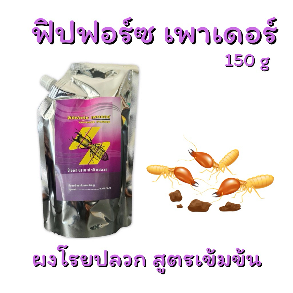 ผงโรยปลวก ผงกำจัดปลวกเข้มข้น ฟิปฟอร์ซ เพาเดอร์ 150 กรัม