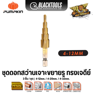 PUMPKIN ดอกเจดีย์ ชุดดอกสว่านทรงเจดีย์ 3ตัวชุด 4-12/20/32มม. 26441 BLACKTOOLS