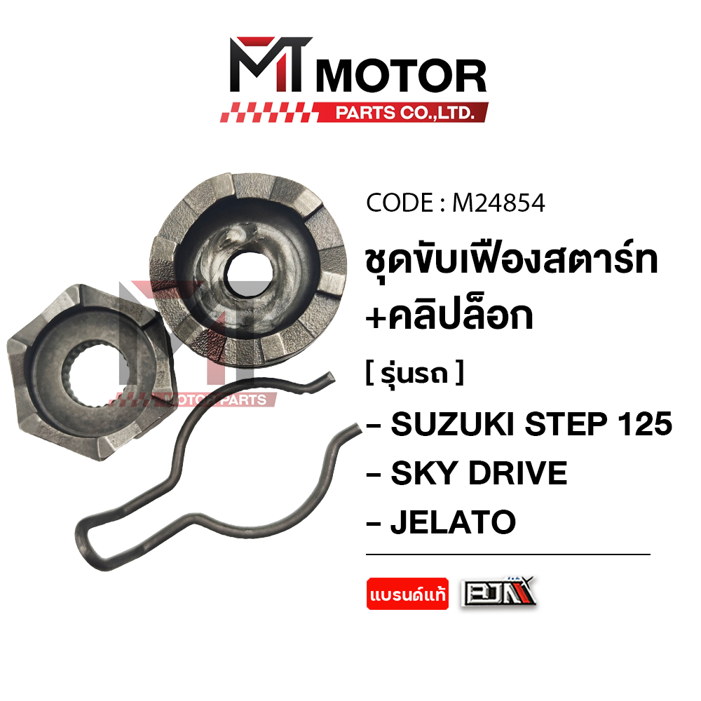 (M24854) ชุดขับเฟืองสตาร์ท+คลิปล็อค SUZUKI STEP 125, SKY DRIVE, JELATO [MT] เฟืองสตาร์ทเท้าSTEP125