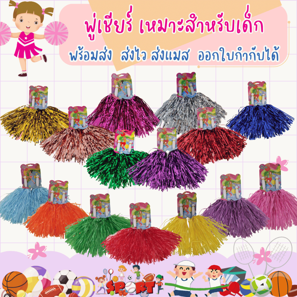 พร้อมส่งจาก กทม. พู่เชียร์กีฬา พู่เชียร์ลีดเดอร์