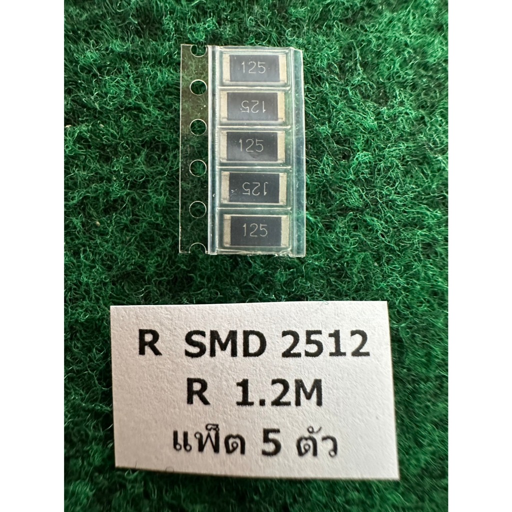 SMD 2512  R  1.2M 125 , R  1.3M 135 ,  R 1.5M 155 , R  2M  205 , R 1M 105 , ขนาด 2 W แพ็ค 5 ตัว