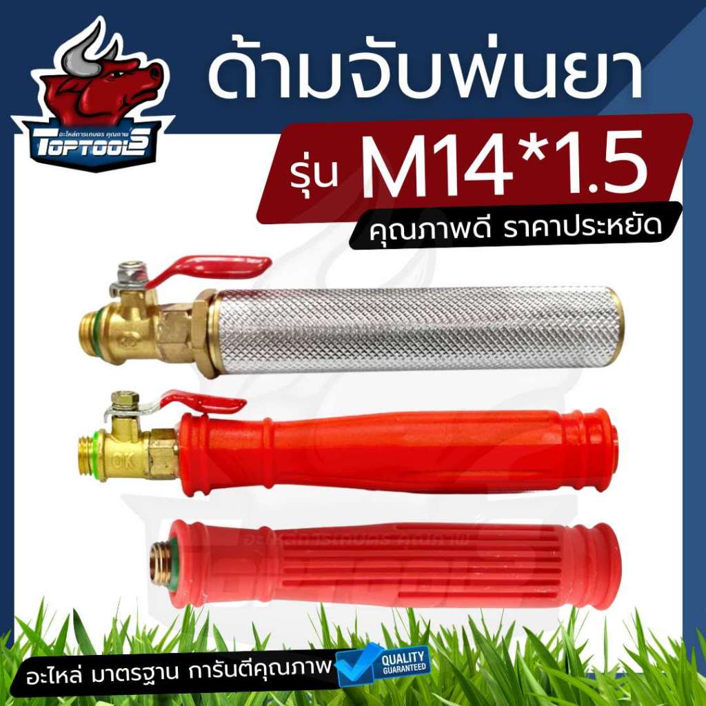 มือจับ ด้ามพ่นยา สีแดง/สแตนเลส สำหรับ ก้านพ่นยา ทองเหลืองเกลียว M141.5 ทองเหลือ ด้ามจับ อะไหล่เครื่องพ่นยา ด้ามพ่นยาถัง
