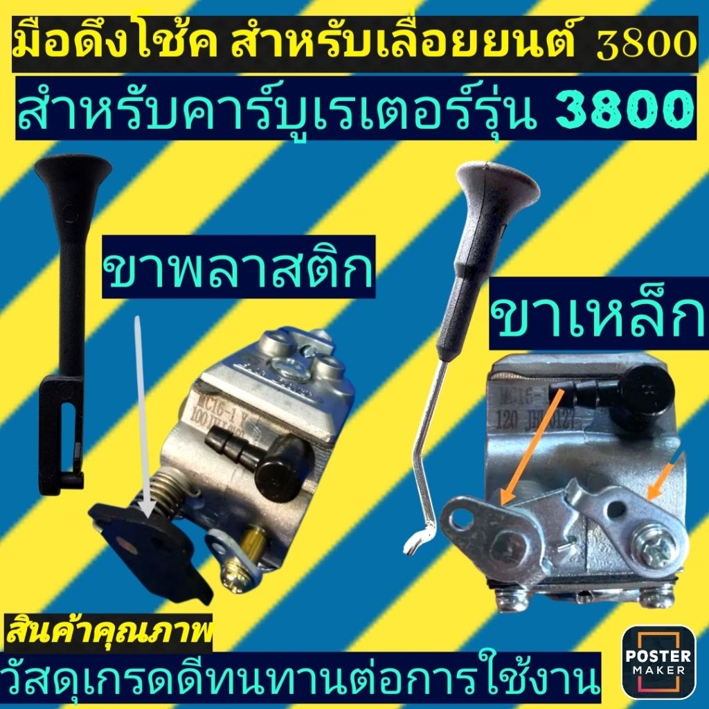 มือดึง​โช้ค​เลื่อย​ยนต์​รุ่น​3800​(รุ่นปีกเหล็ก, พลาสติก)​