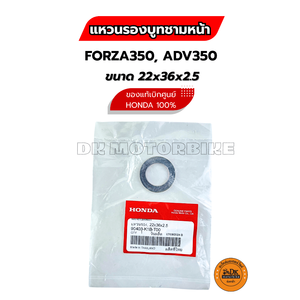 แหวนรองบูทชามหน้า FORZA350, ADV350  ของแท้เบิกศูนย์ HONDA 100% ขนาด 22x36x2.5 (90403-K1B-T00)