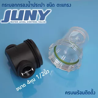 กระบอกกรองน้ำ Juny เกลียวใน4หุน กรองตะกอนเศษก่อนน้ำเข้าเครื่องกรองน้ำ(100 mesh) กระบอกใสถอดล้างได้