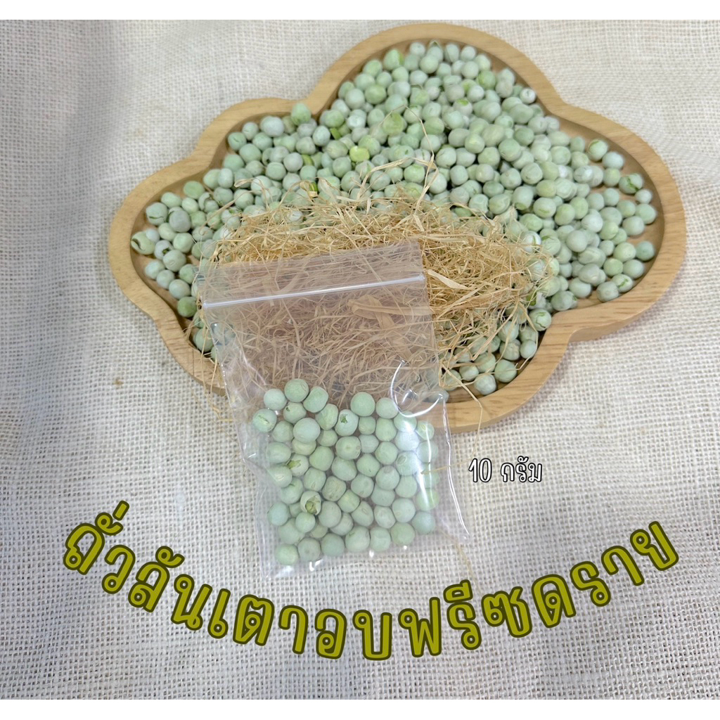ถั่วลันเตาอบฟรีซดราย ขนาด10กรัม สำหรับสัตว์เลี้ยง กระรอก นก แฮมเตอร์ ชินชิล่า