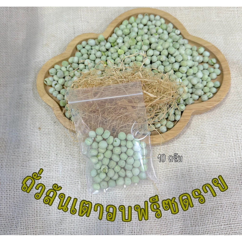 ถั่วลันเตาอบฟรีซดราย ขนาด10กรัม สำหรับสัตว์เลี้ยง กระรอก นก แฮมเตอร์ ชินชิล่า