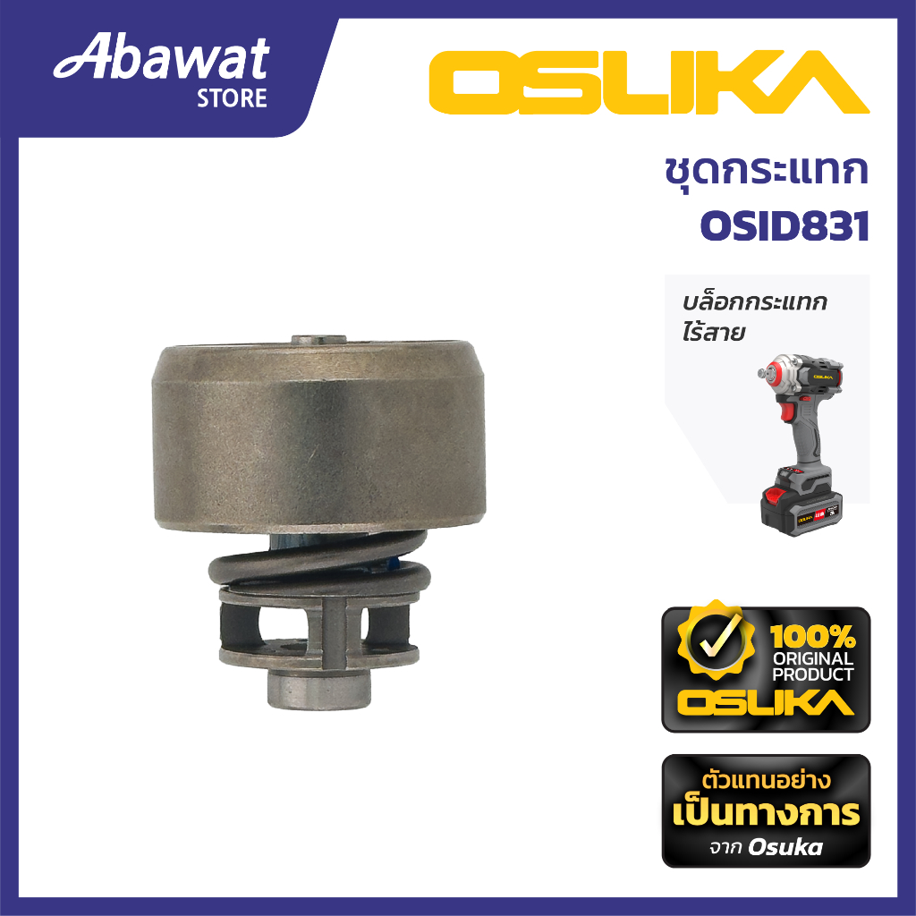 OSUKA   ชุดกระแทก สำหรับเครื่องบล็อกกระแทกไร้สาย  (OSID831-P006)