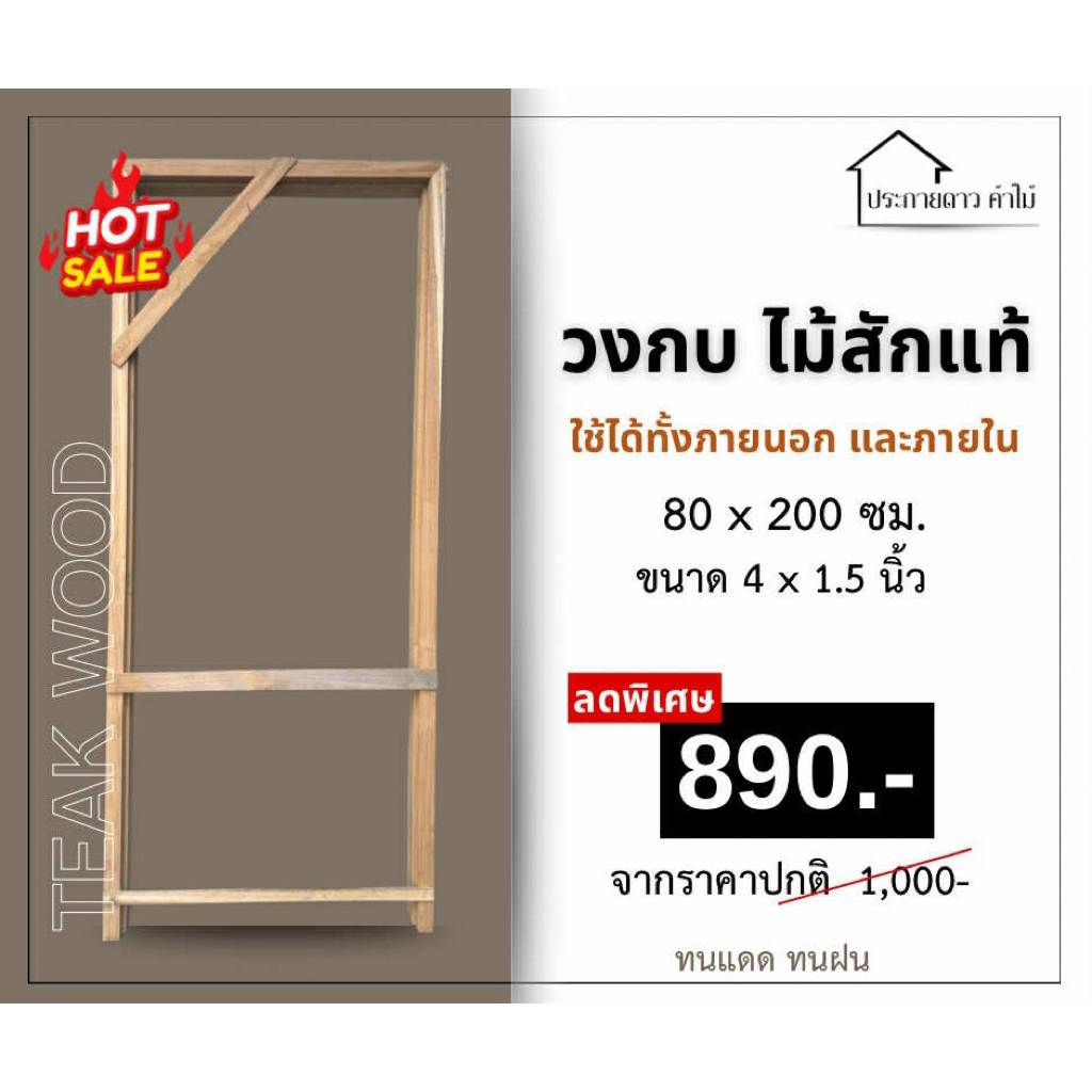 วงกบไม้สักแท้ขนาด 80*200 หนา 4*1.5 (แบบบาง) ใส่ประตูบานเดียว