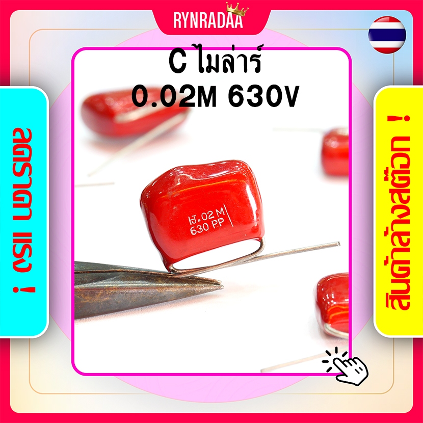 C ไมล่าร์ 0.02M 630V. ซีไมล่าร์ ไมล่า Mylar Capacitor สีแดง