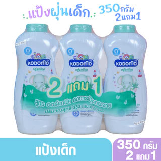 แป้งเด็กโคโดโม KODOMO เด็กแรกเกิด ออร์แกนิค สีเขียว ออร์แกนิคอโรเวร่า สีชมพูเจนเทิลซอฟท์ 350 กรัม