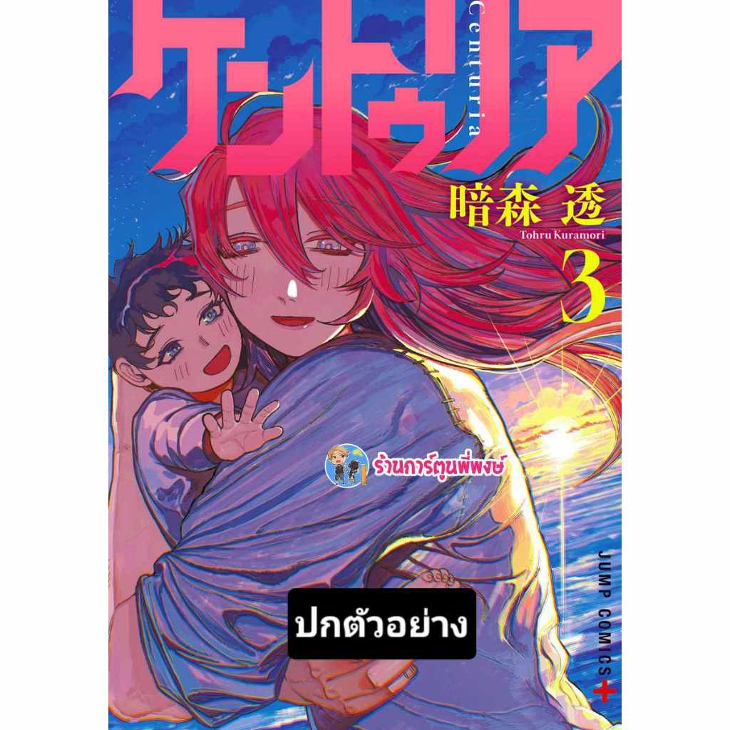 CENTURIA  เซนทูเรีย เล่ม 3 (135.-)ned(30/7/68) หนังสือ มังงะ CENTURIA เซนทูเรีย พี่พงษ์ พี่พง