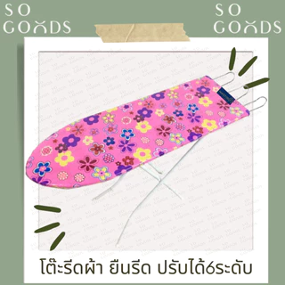 SOGOODS โต๊ะรีดผ้า โต๊ะยืนรีดผ้าปรับได้6ระดับ พับเก็บได้ มีที่วางเตารีด ขาเหล็ก💖แข็งแรง ลายน่ารัก💖** ส่งคละสี คละลาย **