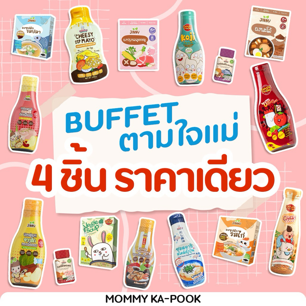 4 ชิ้น ใช้โค้ดลดเหลือ 663฿ 💥 BUFFET แม่เลือกได้‼️ เครื่องปรุงเด็กเล็ก ซอสเด็ก ผงปรุงรสออร์แกนิค